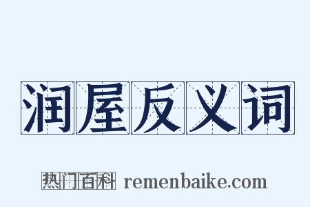 润屋反义词是什么意思的图片
